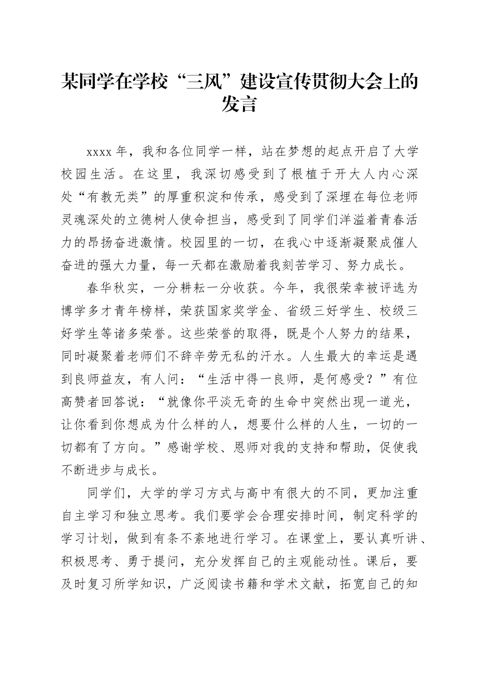 某同学在学校“三风”建设宣传贯彻大会上的发言_第1页