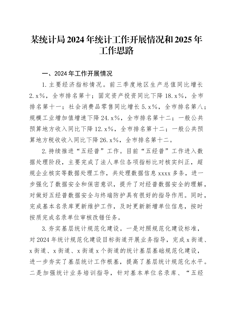 某统计局2024年统计工作开展情况和2025年工作思路_第1页
