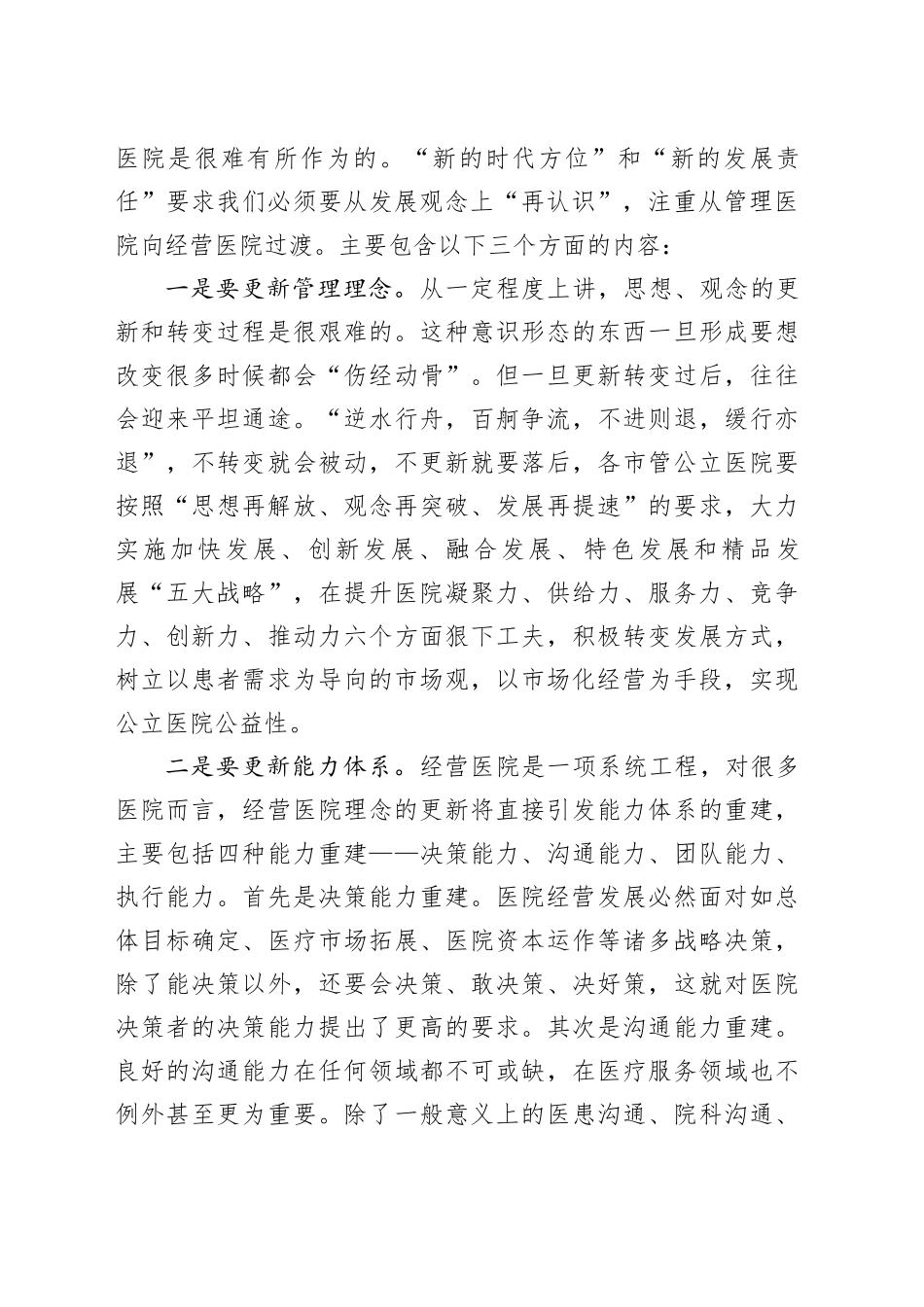 某卫健委领导医院高质量发展解放思想加快发展方式转变讲话_第2页
