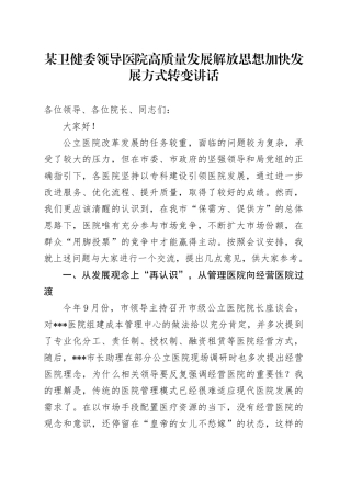 某卫健委领导医院高质量发展解放思想加快发展方式转变讲话