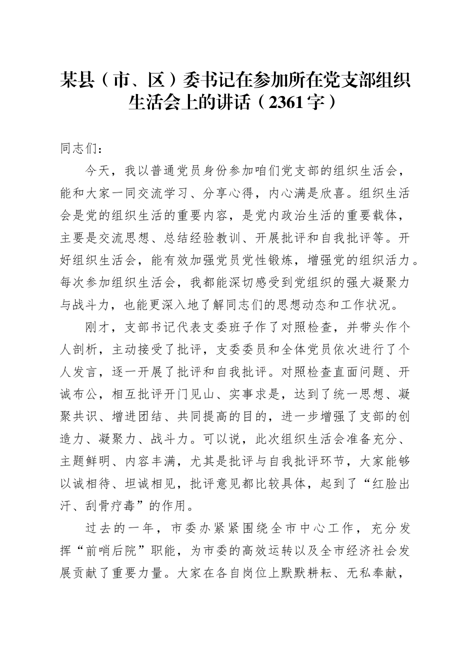 某县（市、区）委书记在参加所在党支部组织生活会上的讲话（2361字）_第1页