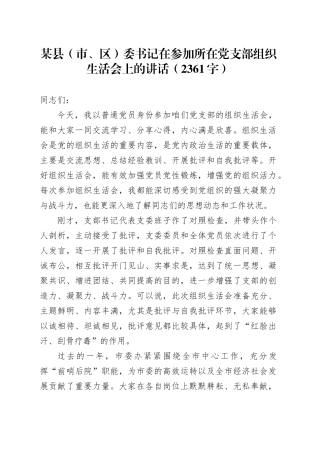 某县（市、区）委书记在参加所在党支部组织生活会上的讲话（2361字）