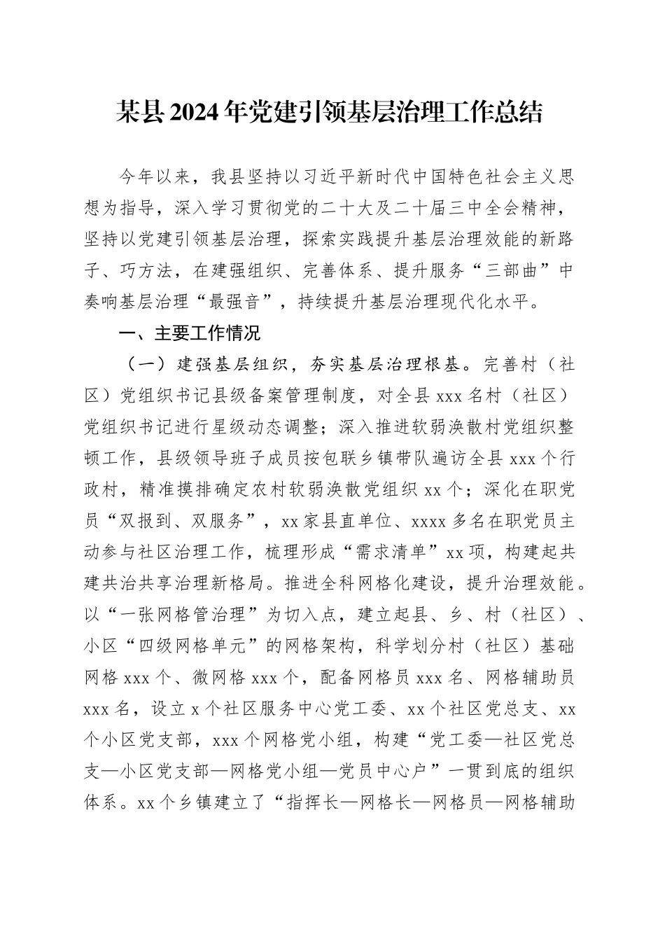 某县2024年党建引领基层治理工作总结_第1页