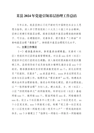 某县2024年党建引领基层治理工作总结