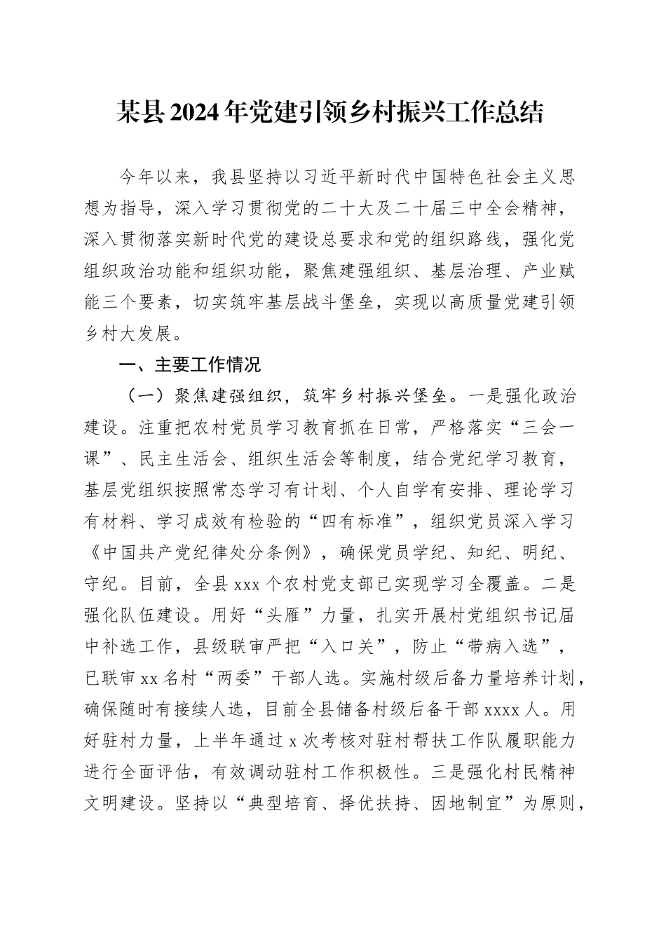 某县2024年党建引领乡村振兴工作总结_第1页