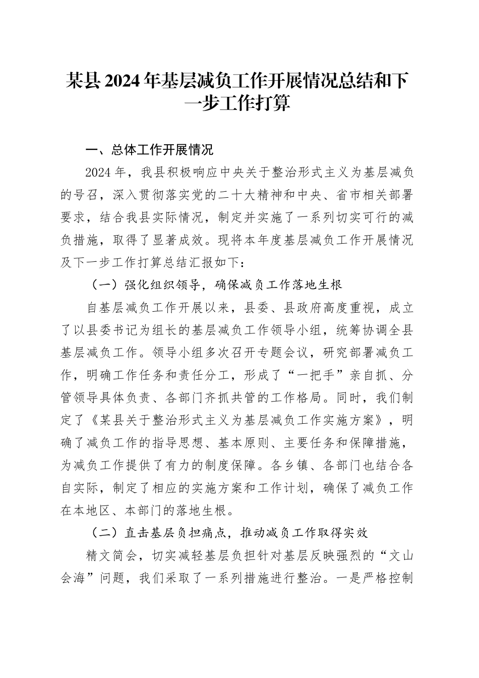 某县2024年基层减负工作开展情况总结和下一步工作打算_第1页