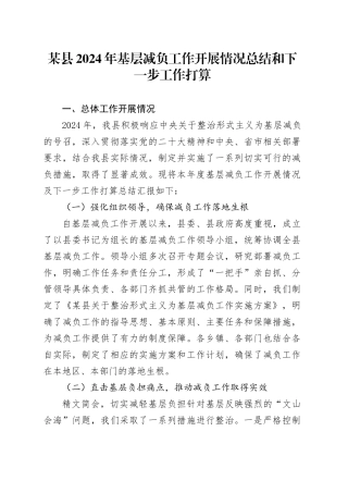 某县2024年基层减负工作开展情况总结和下一步工作打算