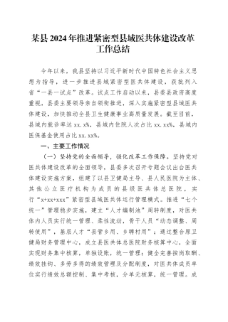 某县2024年推进紧密型县域医共体建设改革工作总结