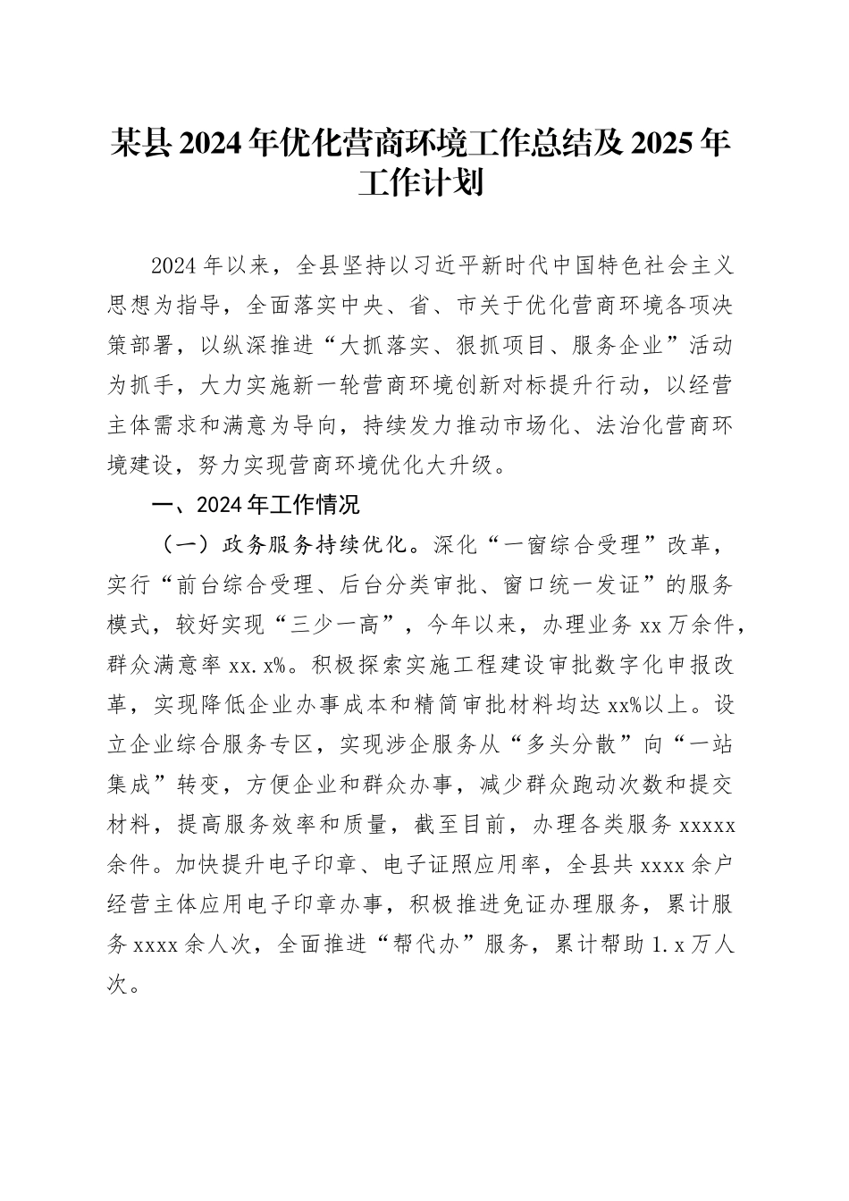 某县2024年优化营商环境工作总结及2025年工作计划_第1页