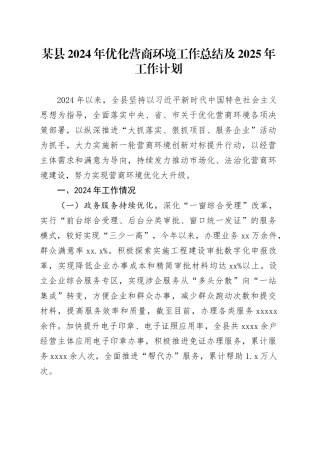 某县2024年优化营商环境工作总结及2025年工作计划