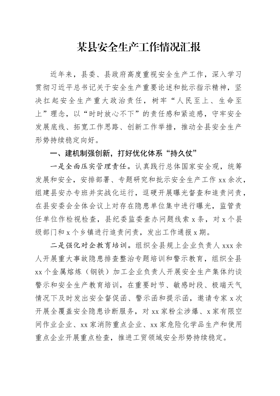 某县安全生产工作情况汇报_第1页