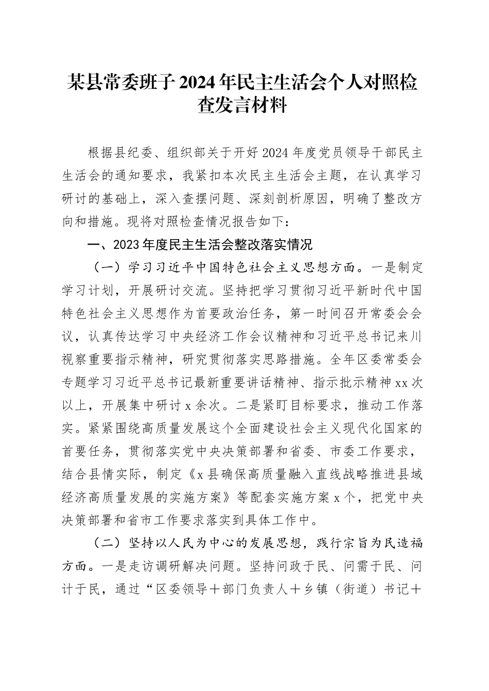 某县常委班子2024年民主生活会个人对照检查发言材料_第1页