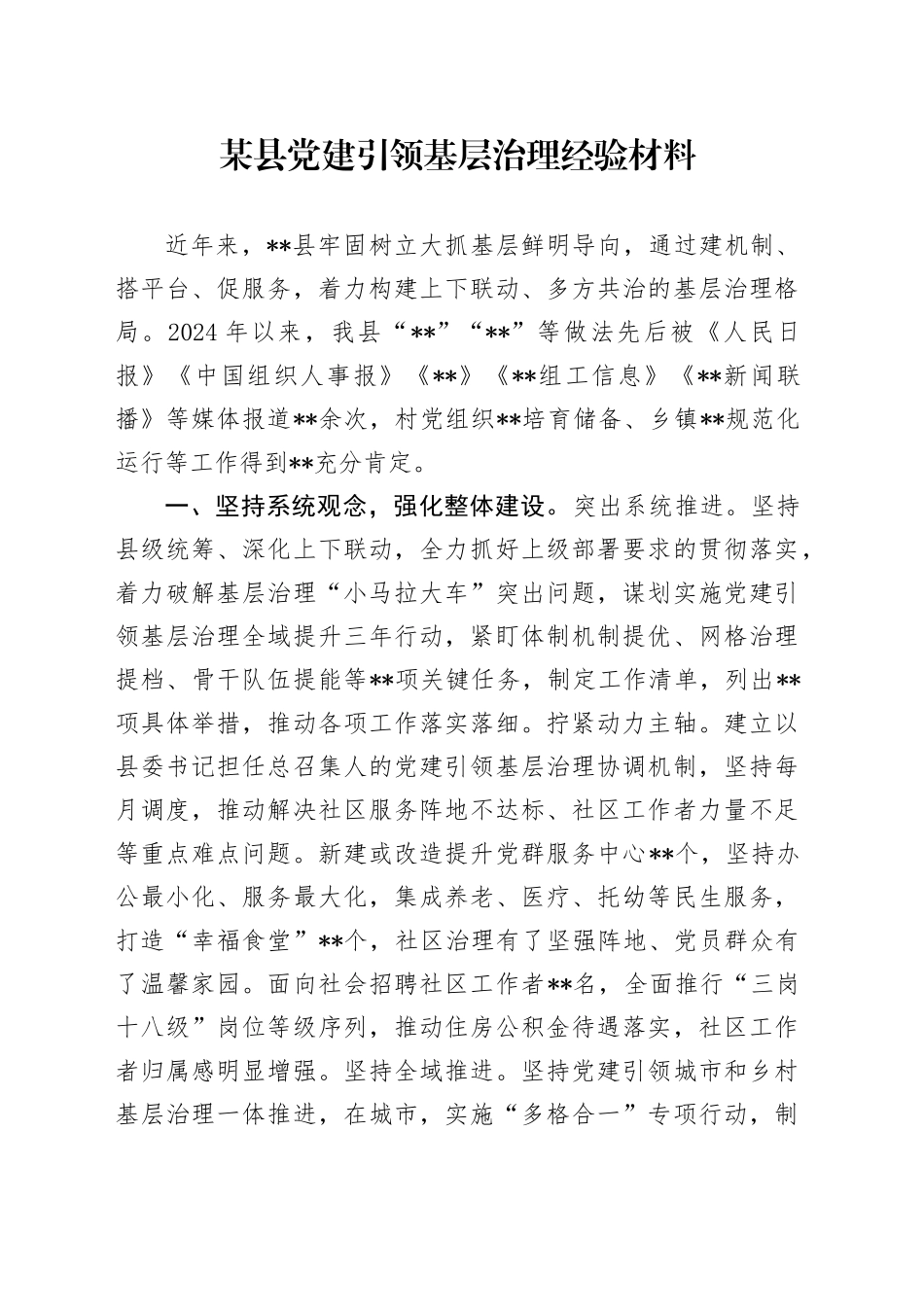 某县党建引领基层治理经验材料_第1页