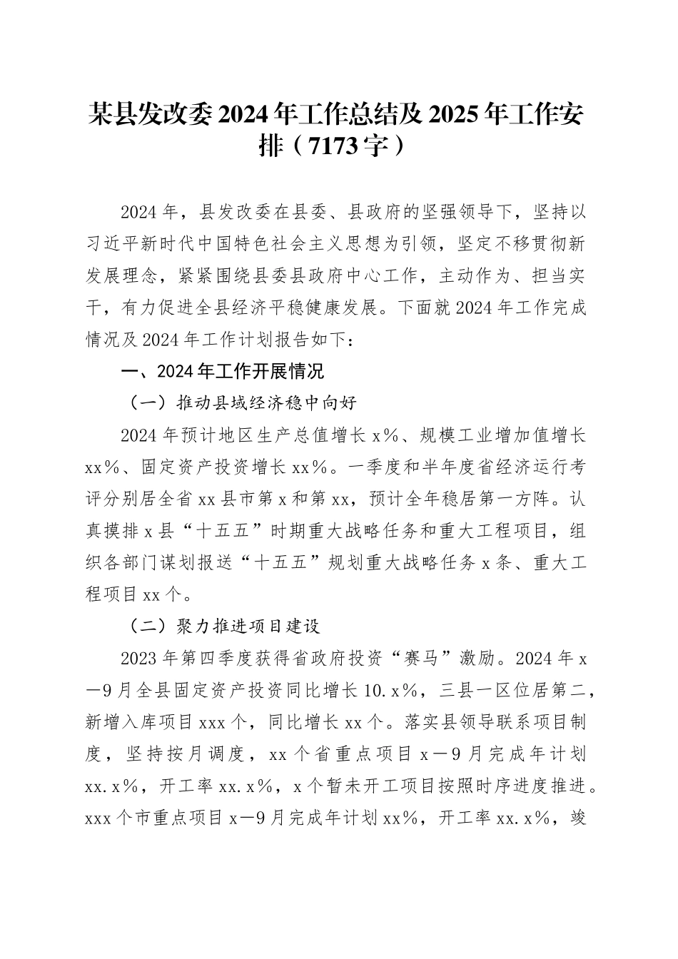 某县发改委2024年工作总结及2025年工作安排（7173字）_第1页