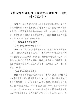 某县发改委2024年工作总结及2025年工作安排（7173字）