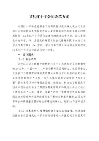 某县红十字会的改革方案