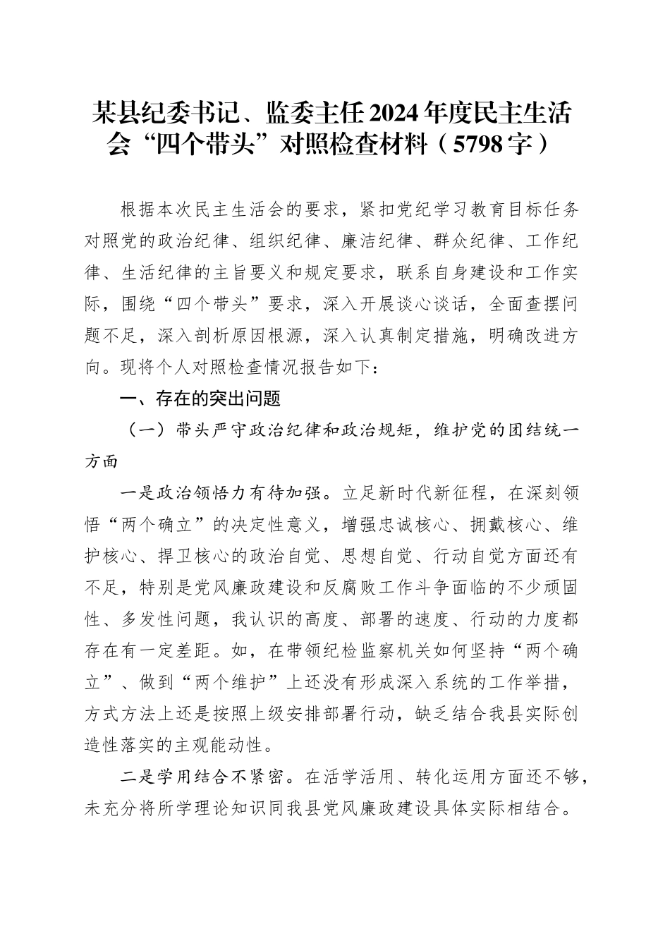 某县纪委书记、监委主任2024年度民主生活会“四个带头”对照检查材料（5798字）_第1页