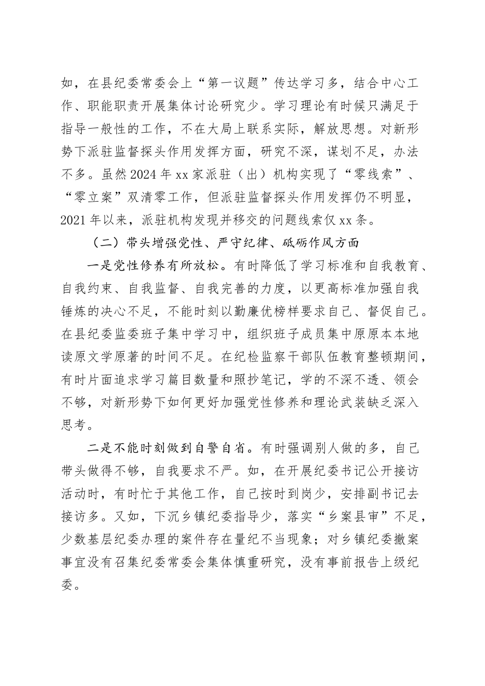 某县纪委书记、监委主任2024年度民主生活会“四个带头”对照检查材料（5798字）_第2页