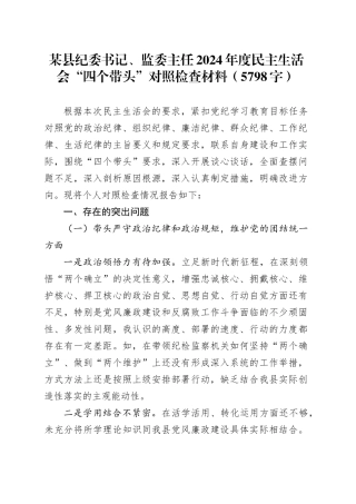 某县纪委书记、监委主任2024年度民主生活会“四个带头”对照检查材料（5798字）