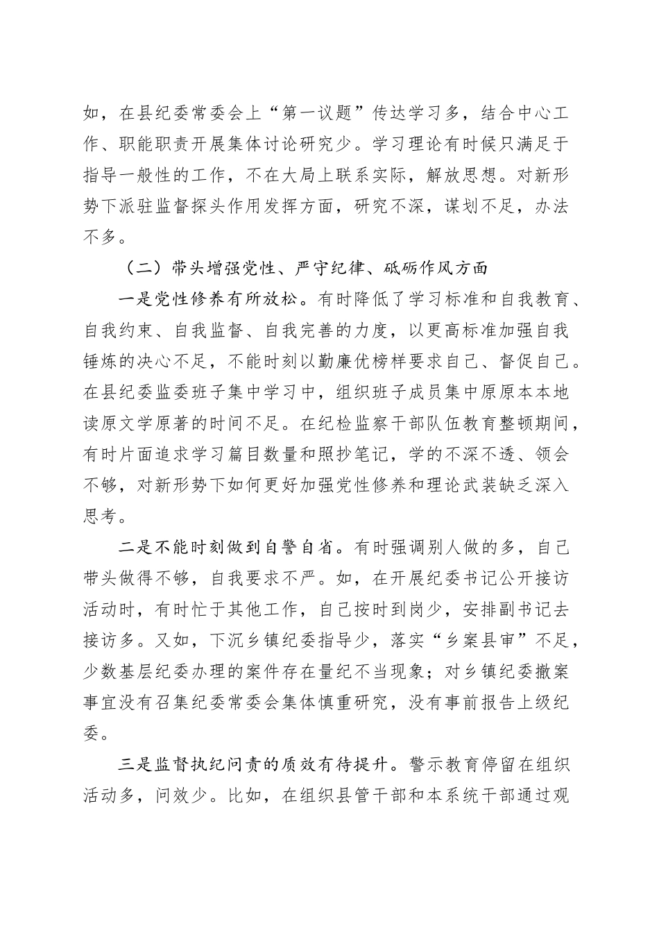 某县纪委书记、监委主任2024年度民主生活会“四个带头”对照检查材料_第2页