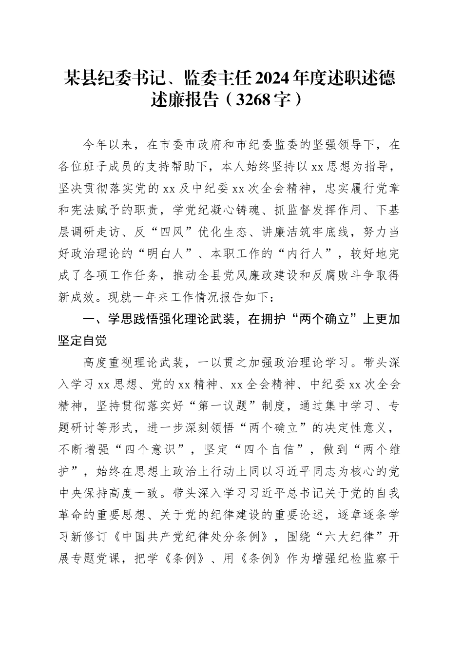 某县纪委书记、监委主任2024年度述职述德述廉报告（3268字）20250115_第1页