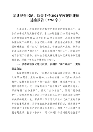 某县纪委书记、监委主任2024年度述职述德述廉报告（3268字）20250115