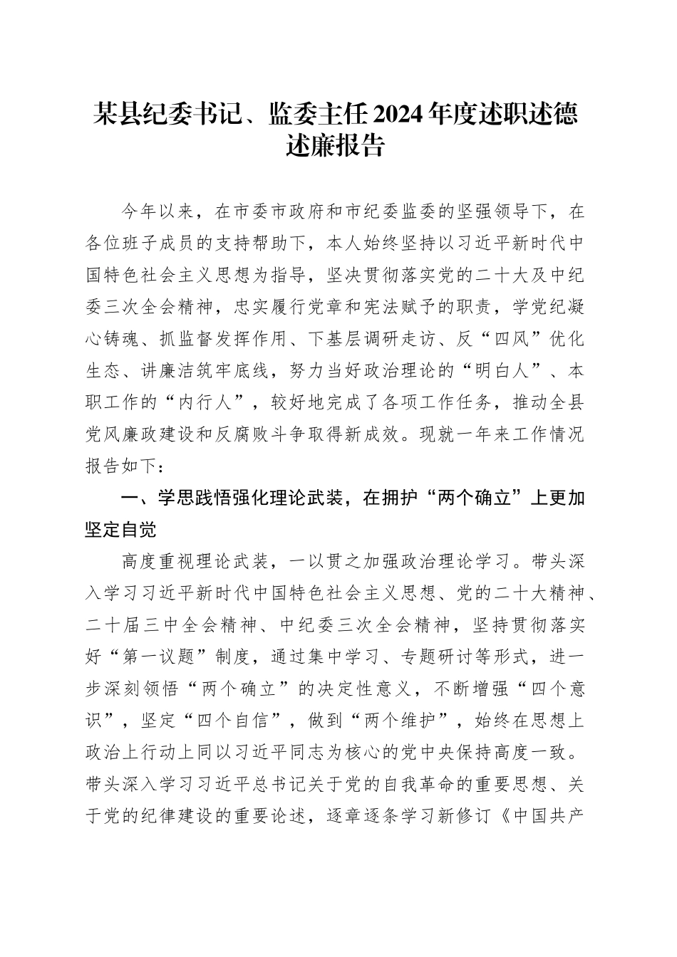 某县纪委书记、监委主任2024年度述职述德述廉报告_第1页