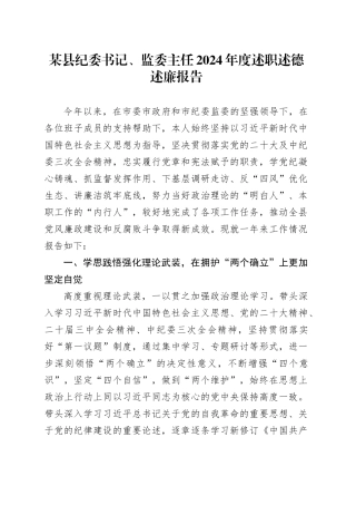 某县纪委书记、监委主任2024年度述职述德述廉报告