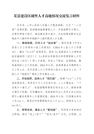某县建设区域性人才高地情况交流发言材料