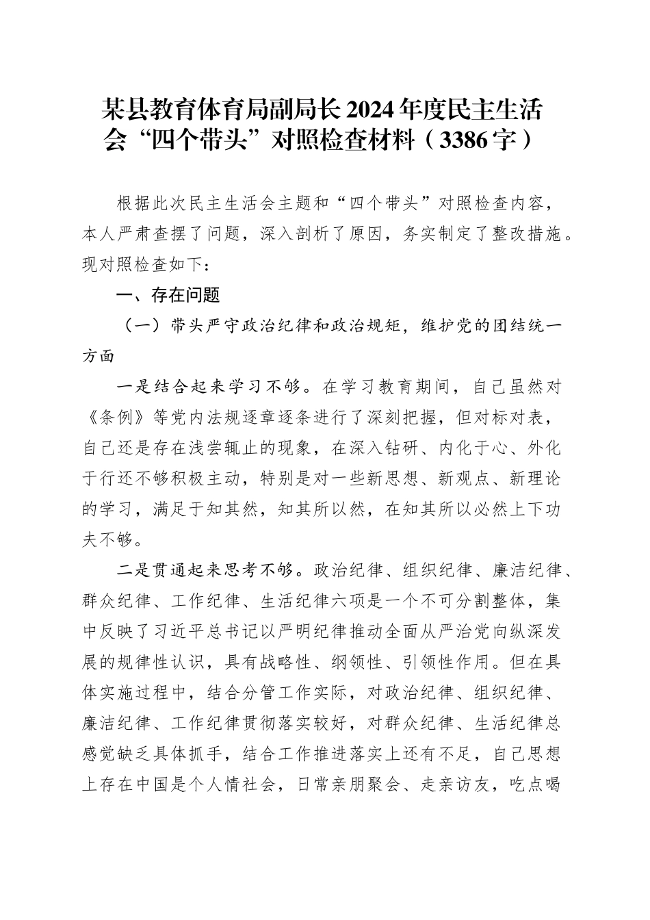 某县教育体育局副局长2024年度民主生活会“四个带头”对照检查材料（3386字）_第1页