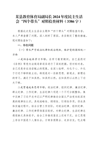 某县教育体育局副局长2024年度民主生活会“四个带头”对照检查材料（3386字）