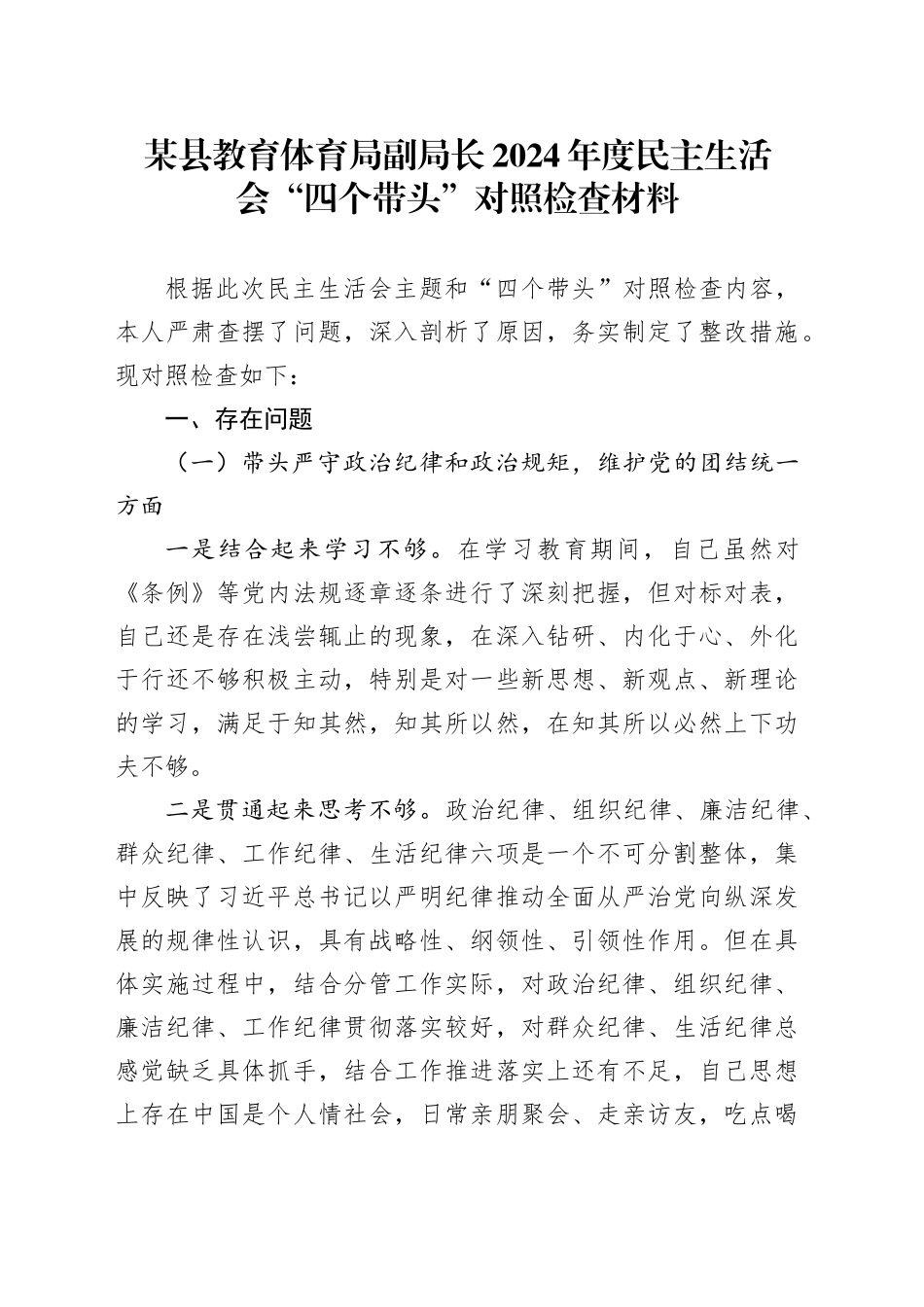 某县教育体育局副局长2024年度民主生活会“四个带头”对照检查材料_第1页