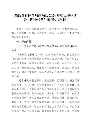 某县教育体育局副局长2024年度民主生活会“四个带头”对照检查材料