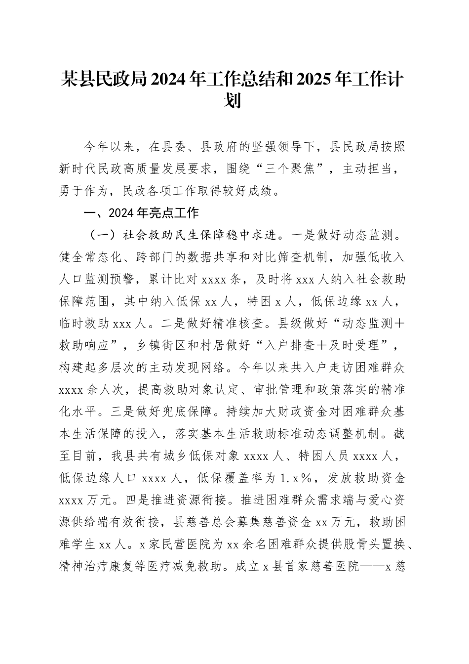 某县民政局2024年工作总结和2025年工作计划_第1页