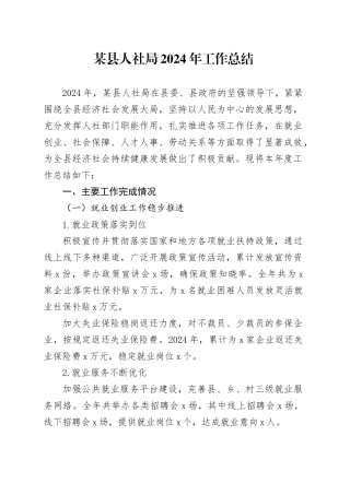 某县人社局2024年工作总结