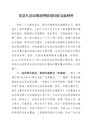 某县生活垃圾治理情况经验交流材料