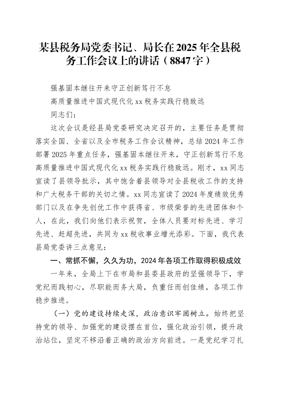 某县税务局党委书记、局长在2025年全县税务工作会议上的讲话（8847字）_第1页
