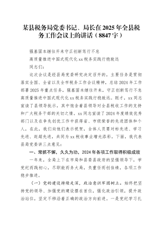 某县税务局党委书记、局长在2025年全县税务工作会议上的讲话（8847字）