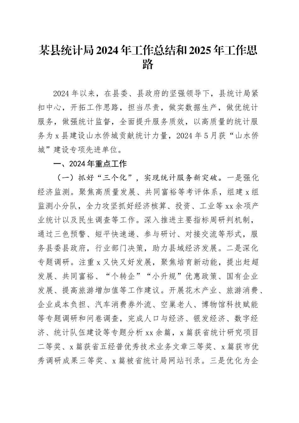 某县统计局2024年工作总结和2025年工作思路_第1页