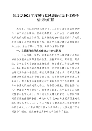 某县委2024年度履行党风廉政建设主体责任情况的汇报