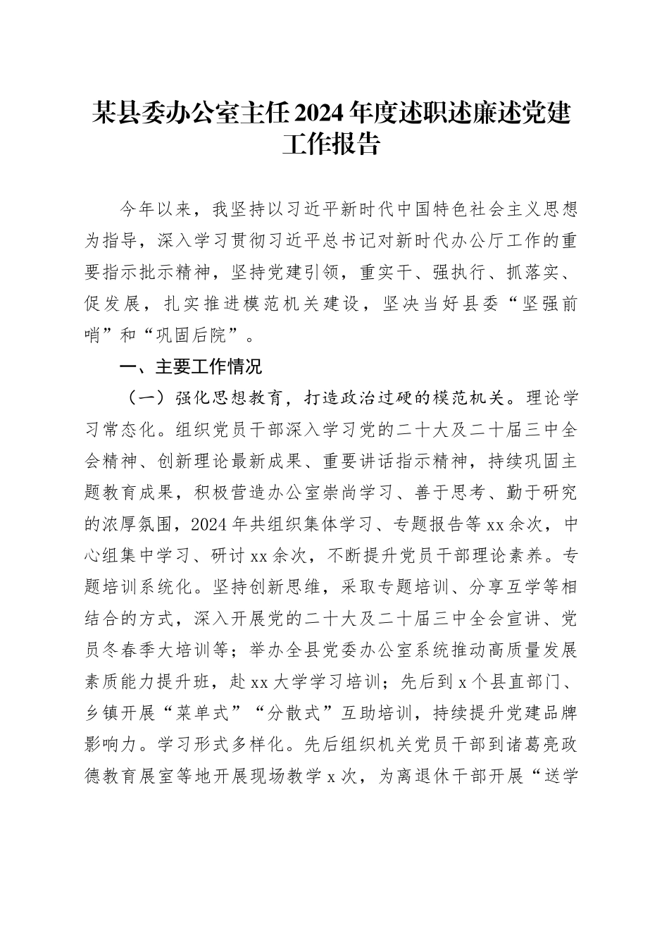 某县委办公室主任2024年度述职述廉述党建工作报告_第1页
