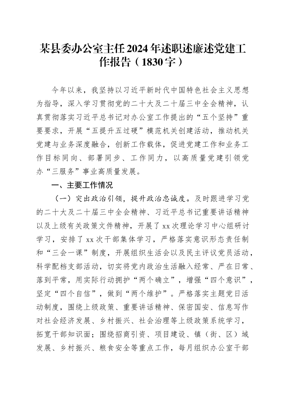 某县委办公室主任2024年述职述廉述党建工作报告（1830字）_第1页