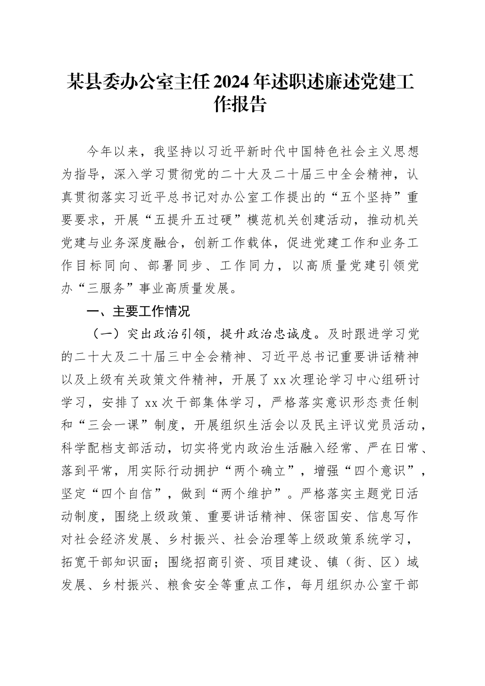 某县委办公室主任2024年述职述廉述党建工作报告_第1页