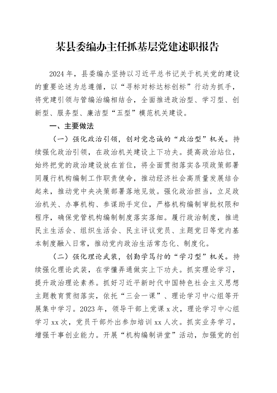 某县委编办主任抓基层党建述职报告_第1页