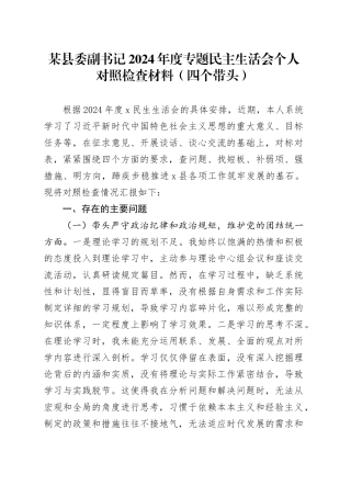 某县委副书记2024年度专题民主生活会个人对照检查材料（四个带头）