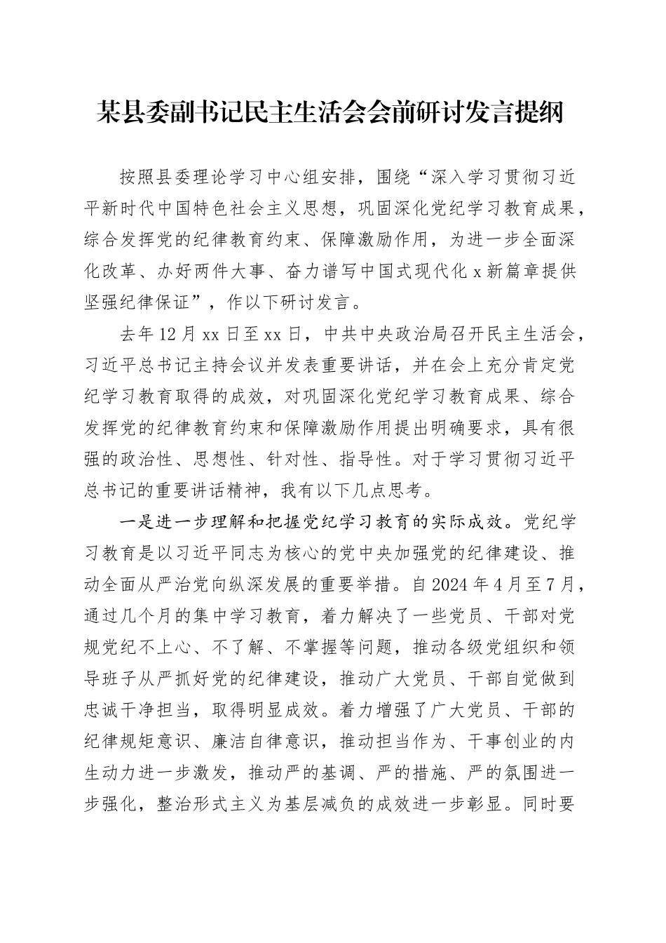 某县委副书记民主生活会会前研讨发言提纲_第1页