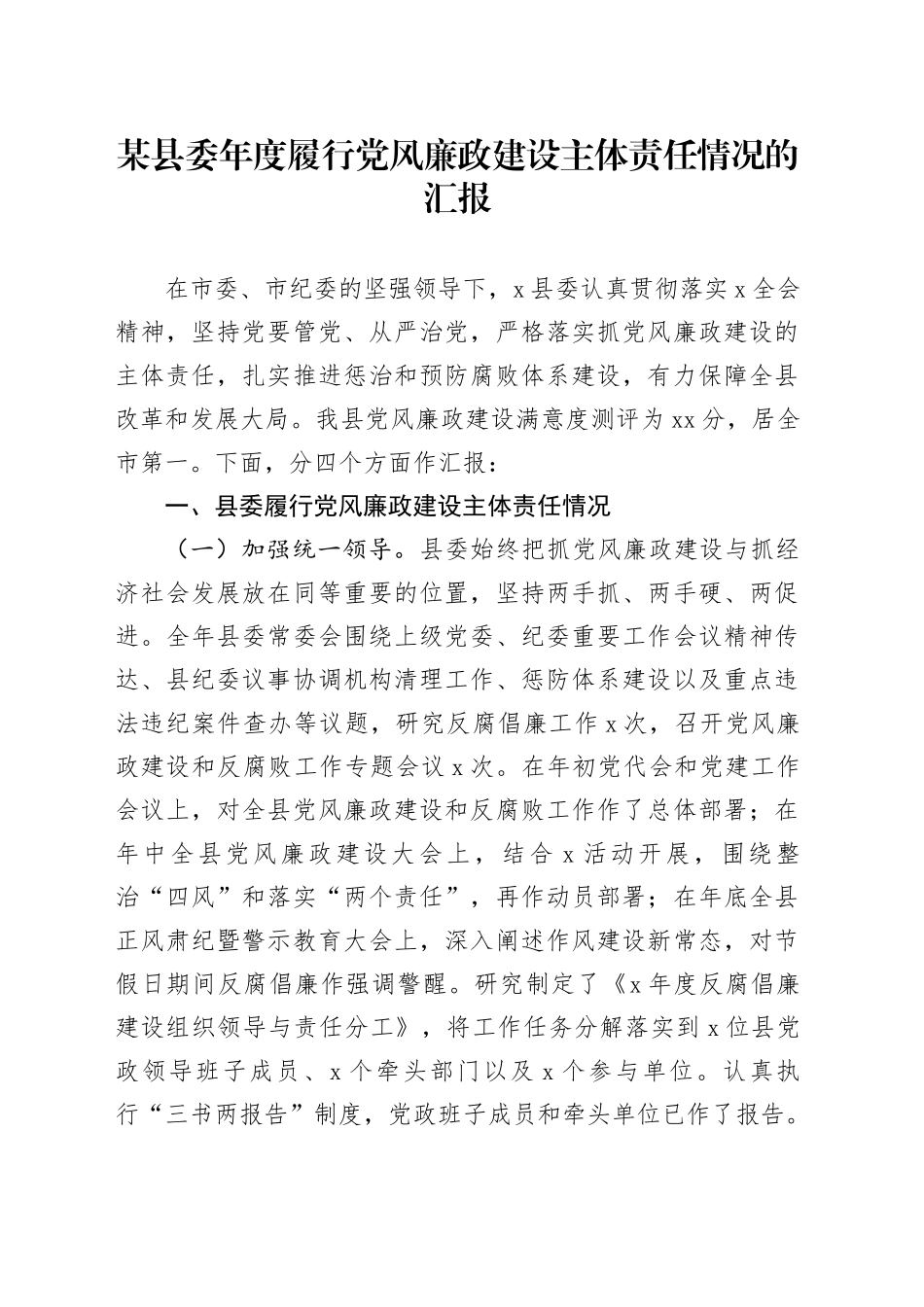 某县委年度履行党风廉政建设主体责任情况的汇报_第1页