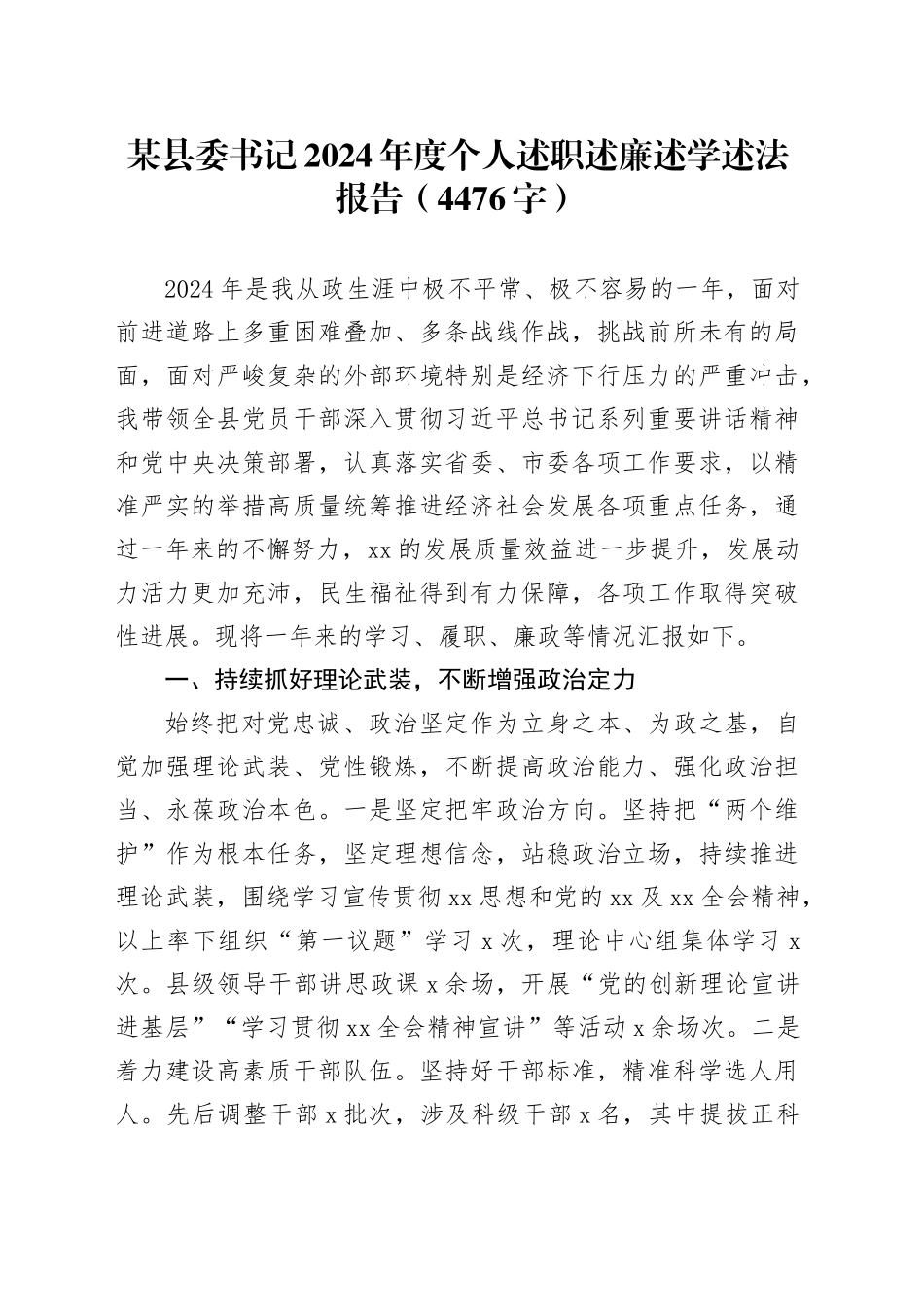 某县委书记2024年度个人述职述廉述学述法报告（4476字）20250101_第1页