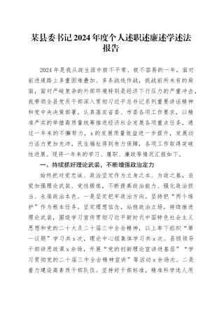 某县委书记2024年度个人述职述廉述学述法报告