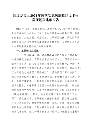 某县委书记2024年度落实党风廉政建设主体责任述责述廉报告20241225
